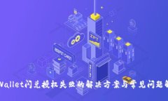 tpWallet闪兑授权失败的解决