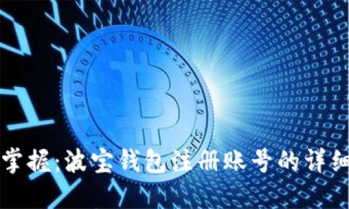 轻松掌握：波宝钱包注册账号的详细指南