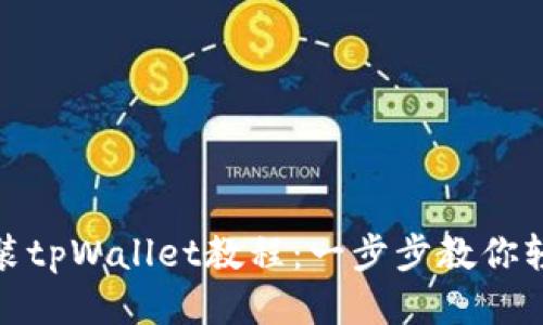 怎样安装tpWallet教程：一步步教你轻松搞定