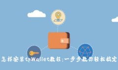 怎样安装tpWallet教程：一步