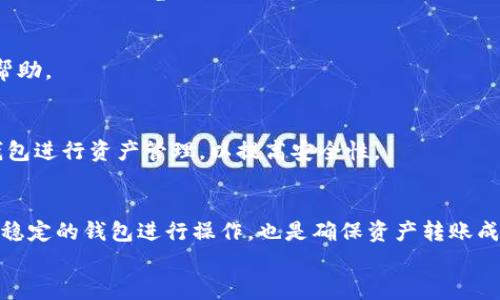 
  tpWallet转账到MetaMask的全攻略：让加密转账更简单！ / 

关键词
 guanjianci tpWallet, MetaMask, 加密货币转账, 移动钱包, 数字资产管理 /guanjianci 

内容主体大纲
1. 引言
   - 加密货币的普及
   - tpWallet和MetaMask的特色简介
2. tpWallet的功能与优势
   - tpWallet的主要功能
   - tpWallet使用的好处
3. MetaMask的功能与优势
   - MetaMask的主要功能
   - MetaMask使用的好处
4. 如何将tpWallet中的资产转账到MetaMask
   - 准备工作
   - 转账步骤详细解析
5. 转账过程中常见问题及解决办法
   - 转账失败的原因
   - 如何确认转账是否成功
6. 如何安全管理你的数字资产
   - 钱包安全的重要性
   - 实用的安全建议
7. 结论
   - 回顾tpWallet和MetaMask
   - 未来的加密货币转账趋势

---

## 引言
近年来，随着区块链技术的发展，加密货币逐渐步入大众视野。越来越多的人开始接触和使用加密货币，这也促使了多种加密钱包的创新和出现。在众多数字钱包中，tpWallet因其优秀的用户体验而受到了广泛欢迎。同时，MetaMask作为最流行的以太坊钱包之一，也吸引了大量用户。本文将探讨如何将tpWallet中的资产转账到MetaMask，为用户提供一步步的指导，让加密货币的转账变得更加简单。

## tpWallet的功能与优势
### tpWallet的主要功能
tpWallet是一款功能强大的数字钱包，支持多种加密货币的存储与管理。用户可以方便地在钱包内查看资产动态、执行转账操作、参与各种DeFi项目等。此外，tpWallet还提供了用户友好的界面，使得即使是新手也能轻松上手。

### tpWallet使用的好处
使用tpWallet的主要优势包括它的安全性、便利性和多功能性。首先，tpWallet加强了用户资产的安全保障，通过多重签名和加密技术保护用户的数字资产。其次，tpWallet的用户界面直观，使得用户在进行各种操作时都能快速找到所需功能。最后，tpWallet支持多种加密货币，用户可以在一个钱包中管理多种资产，提升了便利性。

## MetaMask的功能与优势
### MetaMask的主要功能
MetaMask是一款用于管理以太坊及其基于ERC-20标准的数字资产的钱包。除了基本的资产管理功能外，MetaMask还支持DApp的访问，用户可以直接通过钱包使用去中心化应用。使用MetaMask，用户能够在区块链上进行各种操作，如交易、质押、借贷等。

### MetaMask使用的好处
MetaMask的优势在于其强大的生态支持和易用性。作为一个广泛使用的钱包，MetaMask与众多DApp的兼容性非常高，用户可以无缝连接各大平台进行操作。此外，MetaMask也重视用户的安全性，提供了多种安全措施来保障账户安全，包括种子短语备份、密码保护等。

## 如何将tpWallet中的资产转账到MetaMask
### 准备工作
在进行转账前，用户需要确保以下几个准备工作：首先，确保你的tpWallet已经安装并设置完毕。其次，确认你的MetaMask账号已创建并已备份种子短语。最后，检查tpWallet中要转账的资金是否足够支付相应的网络费用。

### 转账步骤详细解析
转账的具体步骤如下：
ol
li打开tpWallet，找到“转账”或“发送”功能，进入转账界面。/li
li在接收地址栏中，输入你MetaMask的以太坊地址。请确保地址的准确性，避免因输入错误造成资金丢失。/li
li选择你想要转账的资产类型，比如以太坊或ERC-20代币，并输入转账金额。/li
li确认上述信息无误后，点击“发送”按钮。系统会提示你确认交易细节，并显示网络手续费。/li
li确认后，完成转账，耐心等待到区块链确认。/li
/ol

## 转账过程中常见问题及解决办法
### 转账失败的原因
转账过程中可能会出现一些问题，例如，网络繁忙导致转账失败、地址错误等情况。一旦遇到失败，用户首先应检查自己的网络连接和钱包状态，确认资产已正常显示。若仍无法转账，建议重新确认接收地址和金额设置。

### 如何确认转账是否成功
在完成转账后，用户可以通过多个方式确认交易状态。常见的方式包括使用区块链浏览器查看交易，例如Etherscan等，输入自己的钱包地址便可查看到相关交易记录。同时，MetaMask也会在收到转账时给予通知，用户可以在钱包交易记录中查看。

## 如何安全管理你的数字资产
### 钱包安全的重要性
数字资产因其匿名性和非中心化特性，使得管理安全成为每个用户必须重视的问题。钱包安全不仅关乎用户自身资产的安全，也直接影响到所有参与区块链交易的用户和平台的安全性。

### 实用的安全建议
为了提升数字资产的安全性，建议用户采取以下措施：定期更改密码、启用两步验证、将种子短语离线保存、定期备份钱包等。此外，避免在公共网络下进行敏感操作，在使用钱包之前确保设备安全。

## 结论
通过对tpWallet和MetaMask的对比分析以及转账流程的详细讲解，用户可以轻松实现资产的安全转移。未来，伴随着加密货币市场的不断扩大，移动钱包及其应用会愈发重要，用户在使用中应持续关注安全性及便捷性的发展。

---

### 相关问题
1. 什么是tpWallet，为什么选择它？
2. MetaMask如何保障用户的操作安全性？
3. 转账时的网络费用是如何计算的？
4. 如何处理转账失败的情况？
5. 钱包中的资产如何进行安全备份？
6. 在转账过程中，有哪些常见的错误和避免方法？

---

## 问题1：什么是tpWallet，为什么选择它？
tpWallet是一款针对数字货币市场用户开发的移动钱包，具备多种加密货币的存储、转账、交易等功能。其优势在于友好的用户界面和全面的功能集合，使其成为初学者的理想选择。同时，tpWallet还提供了多层安全保障，保证用户资产的安全。如果用户正在寻找一款兼具安全、易用及多功能性的加密钱包，tpWallet无疑是一个值得推荐的选择。

## 问题2：MetaMask如何保障用户的操作安全性？
MetaMask 提供了一系列安全功能，如密码保护、种子短语备份等，这些措施保护用户在使用过程中的数据安全和资产安全。同时，它也支持用户通过硬件钱包进行离线签名，提高了资金的安全性。用户应定期更新密码并保持种子短语的私密性，确保账户的安全。

## 问题3：转账时的网络费用是如何计算的？
转账时的网络费用通常由网络拥堵程度决定。一般来说，当网络使用人数增多时，费用会相应上升。用户在转账过程中可以选择支付更高的费用以加快交易确认速度。具体费用可通过区块链浏览器或钱包界面查阅，以确保能够在合理的费用范围内完成交易。

## 问题4：如何处理转账失败的情况？
转账失败时，首要确认网络状况和接收地址的正确性。若确保信息无误，建议耐心等待一段时间，有时订单可能因为网络拥堵而未立即确认。若依旧失败，可以联系钱包的客服寻求帮助。

## 问题5：钱包中的资产如何进行安全备份？
安全备份可以通过在离线状态下记录种子短语或私钥完成。用户应将备份保存在安全的地方，如保险箱中，避免数字形式的备份被恶意软件侵犯。此外，也可考虑使用专业的硬件钱包进行资产管理，以提高安全性。

## 问题6：在转账过程中，有哪些常见的错误和避免方法？
常见错误包括输入错误的接收地址、选择过低的网络费用、在高峰期进行转账等。为避免这些问题，用户应在转账前仔细检查信息，并关注当前网络费用水平。同时，选择一个安全且稳定的钱包进行操作，也是确保资产转账成功的重要保障。 

以上内容为实现对tpWallet转账至MetaMask的全面解读，希望能对用户理解和操作有所帮助。
