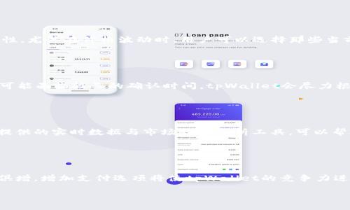 biao ti
矿工费是否必须使用HT？深入探讨tpWallet的支付选项
/biao ti


tpWallet, 矿工费, HT, 加密货币
/guanjianci

内容主体大纲：

1. 引言
   - 背景介绍
   - tpWallet的功能

2. 矿工费的概念
   - 什么是矿工费？
   - 矿工费的计算方式

3. tpWallet中的矿工费
   - tpWallet的支付流程
   - 支持的加密货币

4. HT的角色
   - HT的定义
   - HT在tpWallet中的应用

5. 是否必须使用HT支付矿工费
   - 支付选项分析
   - 用户的选择自由

6. 其他支付选项
   - 其他加密货币的使用
   - 矿工费的多样性选择

7. 结论
   - 对用户的建议
   - 对tpWallet未来的展望

---

### 引言

随着加密货币的流行，数字钱包应用也越来越受到用户的关注。tpWallet作为一种新兴的数字钱包，它的便利性和安全性吸引了许多投资者。然而，用户在使用tpWallet进行交易时常常会遇到一个问题：矿工费是否必须使用HT（Huobi Token）付款？本文将对此展开深度探讨。

### 矿工费的概念

#### 什么是矿工费？

矿工费是区块链网络中的一种手续费，用户在进行交易时不仅需要支付交易金额，还需支付一定的矿工费用，以激励矿工验证与处理该交易。矿工费的高低取决于网络的拥堵情况，交易复杂度以及所选交易的优先级。

#### 矿工费的计算方式

矿工费通常是根据交易数据大小（以字节为单位）与网络拥堵情况来计算的。在网络繁忙时，为了尽快处理交易，用户可能需要支付更高的矿工费。现今，许多数字钱包都有智能计算矿工费的功能，根据当前网络状况自动推荐合适的费用。

### tpWallet中的矿工费

#### tpWallet的支付流程

tpWallet作为一款提供多种功能的数字钱包，用户在发送和接收加密货币时，矿工费是其必须面对的一个环节。当用户发起交易时，tpWallet会展示需要支付的矿工费用以及当前网络的拥堵情况。

#### 支持的加密货币

tpWallet支持多种加密货币的存储与交易，包括但不限于比特币、以太坊、USDT等。每种加密货币可能在矿工费的计算和支付选择上有所不同，用户需要根据实际情况选择合适的付款方式。

### HT的角色

#### HT的定义

HT，即Huobi Token，是由火币网推出的一种交易所代币。HT的主要作用是降低交易手续费、参与平台的联合投资等。对于tpWallet用户来说，HT可以作为一种矿工费的支付方式。

#### HT在tpWallet中的应用

在tpWallet中，用户可以选择使用HT作为矿工费进行支付。由于HT本身具有一定的市场价值和实用性，许多用户更愿意使用HT来减少交易成本。

### 是否必须使用HT支付矿工费

#### 支付选项分析

tpWallet并不强制用户使用HT来支付矿工费。用户可以根据自己的需求选择其他加密货币进行支付，这意味着在选择的灵活性上，tpWallet提供了更多的便利。

#### 用户的选择自由

对于希望使用其他加密货币减少交易费用的用户，tpWallet支持多种支付选项，使得用户能够根据个人偏好和时机进行选择。这种灵活性显然是tpWallet的一大优势。

### 其他支付选项

#### 其他加密货币的使用

除了HT外，tpWallet还允许用户使用其他加密货币来支付矿工费，如比特币、以太坊等。用户可以根据实时汇率与自身持有的资产来选择最划算的支付方式。

#### 矿工费的多样性选择

tpWallet提供多种矿工费支付选项，使其用户能在不同的交易场景下做出最佳选择。这不仅增加了用户的灵活性，也能在市场波动时为用户节省一定的费用。

### 结论

#### 对用户的建议

总的来说，在tpWallet中并不是必须使用HT支付矿工费。用户可以根据实际情况选择最适合自己的支付方式，灵活运用自己的资产。

#### 对tpWallet未来的展望

随着tpWallet的不断发展，支付方式的多样性将成为其吸引用户的重要因素之一。未来，tpWallet可能会继续增加支持的支付选项，以满足更多用户的需求。

---

### 常见问题解答

#### 问题1: 使用HT支付矿工费的优势是什么？

##### 使用HT支付矿工费的优势
选择使用HT支付矿工费有多个潜在优势，首先是降低的交易费用，因为火币平台对于用HT支付的用户通常提供费用减免。此外，HT作为交易所代币，用户可以通过长线持有来获取价格上涨带来的收益。此外，选择HT也能增加对火币生态系统的参与度，用户在参与HT相关活动时可获得额外收益。最后，使用HT支付还可以简化交易过程，提高交易的处理效率。

#### 问题2: tpWallet的矿工费如何计算？

##### tpWallet的矿工费计算方式
tpWallet的矿工费计算是基于交易所需的数据大小及网络的拥堵程度。通常，矿工费会在用户发起交易时自动计算，并在交易确认前向用户展示当前的矿工费用。用户可以根据矿工费的高低决定是否继续交易或调整交易优先级。此外，tpWallet结合了实时市场数据，确保用户支付的矿工费在合理范围内，避免用户因高费用而影响交易。

#### 问题3: tpWallet是否支持其他加密货币支付矿工费？

##### tpWallet支持的其他加密货币
是的，tpWallet支持多种加密货币用于支付矿工费，用户不仅可以选择HT，还可以选择比特币、以太坊、莱特币等。这种选择让用户在支付时拥有更多的灵活性，尤其在价格波动时，用户可以选择那些当前表现更佳的币种来支付，从而节省成本。

#### 问题4: 使用HT支付矿工费会影响交易速度吗？

##### HT支付矿工费对交易速度的影响
使用HT支付矿工费的交易速度与其他支付方式并无本质区别。交易速度主要决定于网络的拥堵状况及矿工的处理能力。如果网络繁忙，即使使用HT支付也可能面临较长的确认时间。tpWallet会尽力根据实时网络状况为用户提供合理的矿工费用推荐，帮助用户选择最佳的支付方式来提高交易速度。

#### 问题5: 如何判断使用哪种加密货币支付矿工费最划算？

##### 判断支付矿工费的合理币种
判断使用哪种加密货币支付矿工费的关键在于实时市场信息。用户可以通过对比不同币种的当前市值及交易费用，综合分析最划算的支付方式。tpWallet提供的实时数据与市场趋势分析工具，可以帮助用户获取更多信息，做出信息化的选择。此外，用户还需考虑到自己的资产配置以及各个币种的未来预期，以选择适合的支付选项。

#### 问题6: tpWallet未来是否会增加更多支付方式？

##### tpWallet的未来支付方式发展展望
tpWallet作为持续创新的数字钱包平台，未来很可能会增加更多的支付方式，以满足用户在支付矿工费方面日益增长的需求。用户对加密货币的兴趣与日俱增，增加支付选项将使tpWallet的竞争力进一步增强。tpWallet团队也可能考虑多样化其支持资产，以便为用户提供更灵活的选择，提升用户体验。

以上内容即为有关tpWallet中的矿工费是否必须使用HT的问题详细解析。希望这些信息能为用户在使用tpWallet时带来便利与启发。