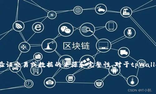 在区块链和数字资产管理的上下文中,“签名”通常指的是利用私钥生成一种加密哈希,从而验证交易或数据的来源和完整性。对于tpWallet这类加密钱包,签名的作用十分重要。下面我将详细介绍与“tpWallet中签名”相关的内容。
### tpWallet签名详解:理解加密钱包中的签名功能