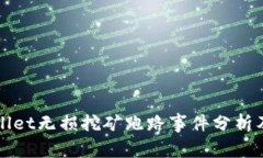 tpWallet无损挖矿跑路事件分