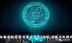 全面解析数字货币商户钱