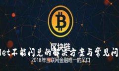 tpWallet不能闪兑的解决方案
