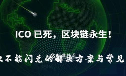 tpWallet不能闪兑的解决方案与常见问题解析
