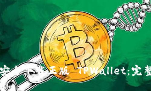 如何安全下载正版 TPWallet：完整指南