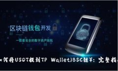 如何将USDT提到TP Wallet（