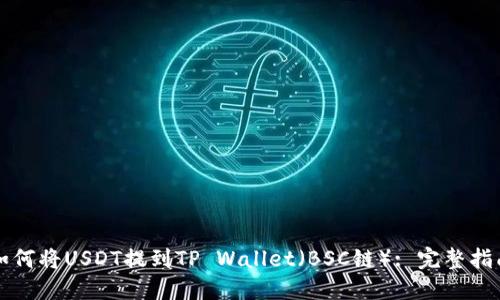 如何将USDT提到TP Wallet（BSC链）: 完整指南