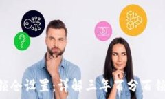  如何更改Pi币锁仓设置：