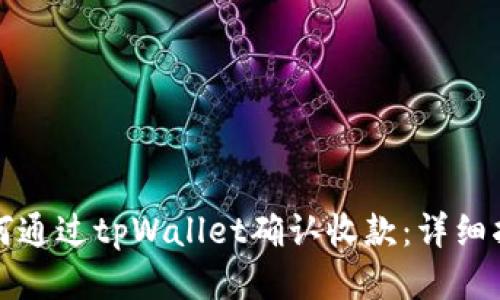 如何通过tpWallet确认收款：详细指南