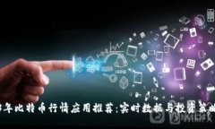 2023年比特币行情应用推荐