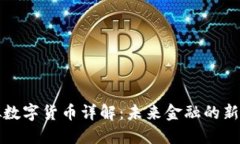 虚拟数字货币详解：未来