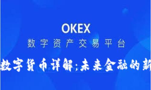 虚拟数字货币详解：未来金融的新趋势