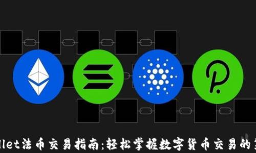 
tpWallet法币交易指南：轻松掌握数字货币交易的第一步