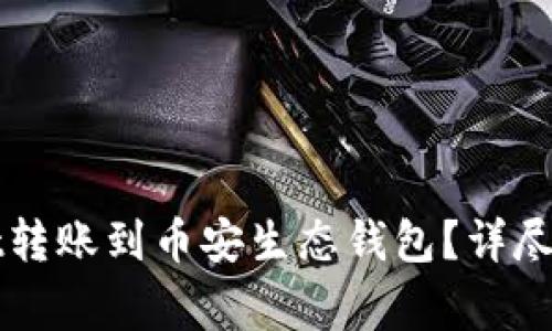 如何将tpWallet转账到币安生态钱包？详尽步骤与注意事项