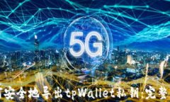 如何安全地导出tpWallet私钥