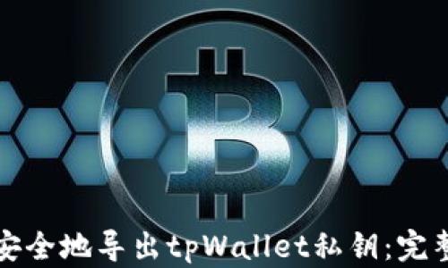 
如何安全地导出tpWallet私钥：完整指南