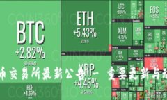 中币交易所最新公告 - 重