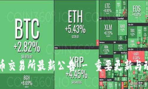 中币交易所最新公告 - 重要更新与动态