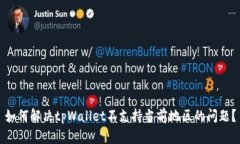 如何解决tpWallet不支持当前