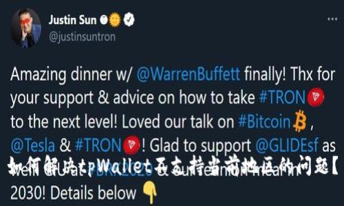 如何解决tpWallet不支持当前地区的问题？