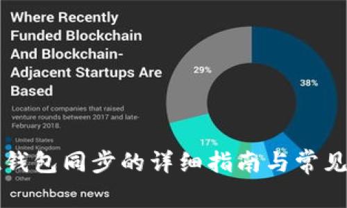 tpWallet钱包同步的详细指南与常见问题解答