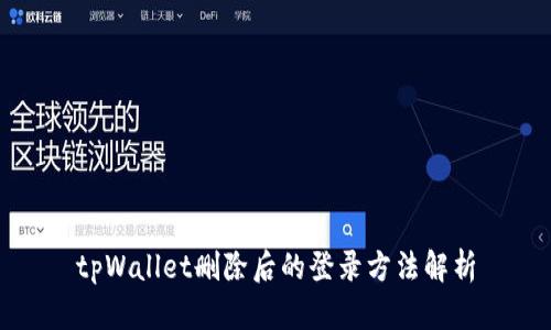 tpWallet删除后的登录方法解析