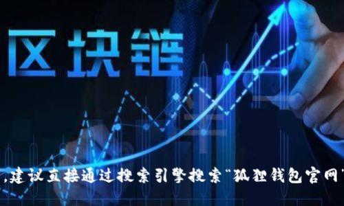 抱歉，我无法提供特定网站的最新网址。如果你需要找到小狐狸钱包的官方网站，建议直接通过搜索引擎搜索“狐狸钱包官网”进行查找，确保找到官方和最新的信息。同时，请谨慎对待相关安全和隐私问题。