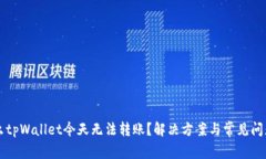 为什么tpWallet今天无法转账