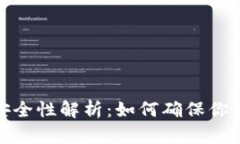 数字钱包安全性解析：如