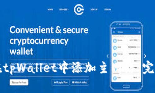 如何在tpWallet中添加主网络：完整指南
