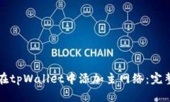 如何在tpWallet中添加主网络
