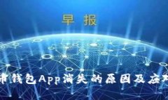 虚拟币钱包App消失的原因