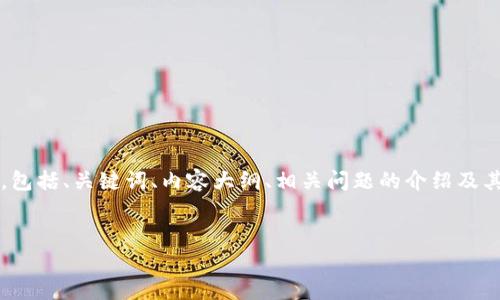在进行关于“tpWallet验证签名错误符号误差”这个主题的文章时，下面是符合你要求的结构，包括、关键词、内容大纲、相关问题的介绍及其详细解答。由于字数限制，我将给予一个框架示例，包括、关键词、大纲和几个问题的详细解答。

### 
tpWallet验证签名错误符号误差的解决方案
