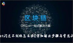 tpWallet闪兑不到账怎么办？