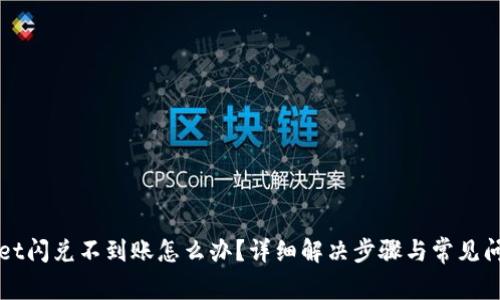 tpWallet闪兑不到账怎么办？详细解决步骤与常见问题解析