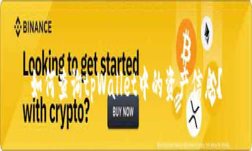 如何查询tpWallet中的资产信息？