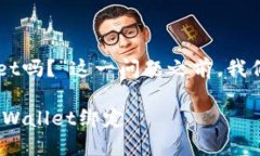 在讨论“core能绑tpWallet吗