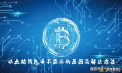 以太坊钱包币不显示的原