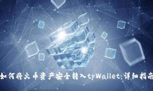 如何将火币资产安全转入tpWallet：详细指南