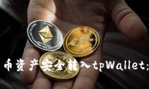 如何将火币资产安全转入tpWallet：详细指南