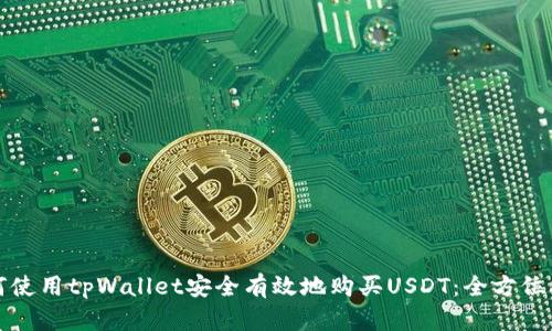 如何使用tpWallet安全有效地购买USDT：全方位指南