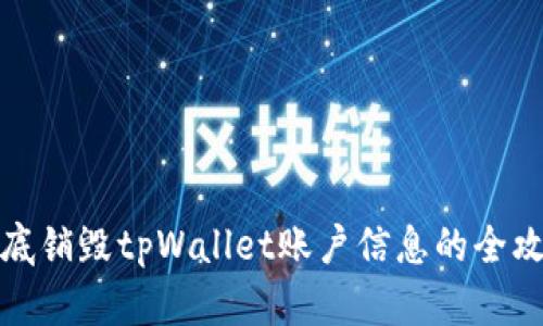 彻底销毁tpWallet账户信息的全攻略
