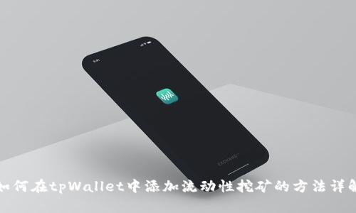 如何在tpWallet中添加流动性挖矿的方法详解