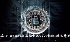 ### 如何在TP Wallet上正确完