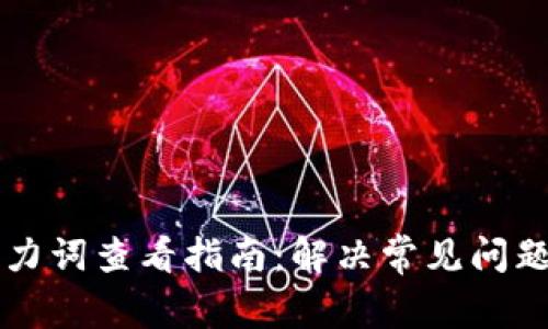 tpWallet助力词查看指南：解决常见问题的全面解析