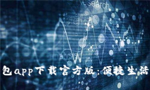 联通沃钱包app下载官方版：便捷生活从此开始