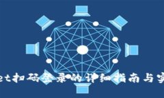 tpWallet扫码登录的详细指南